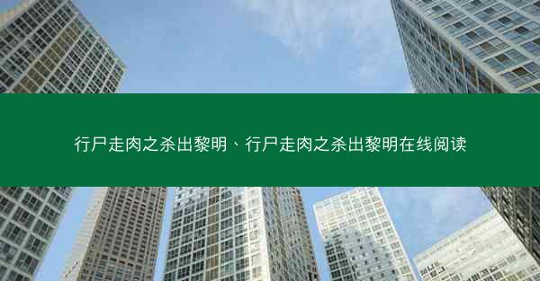 行尸走肉之杀出黎明、行尸走肉之杀出黎明在线阅读