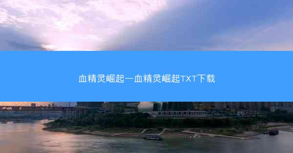 血精灵崛起—血精灵崛起TXT下载