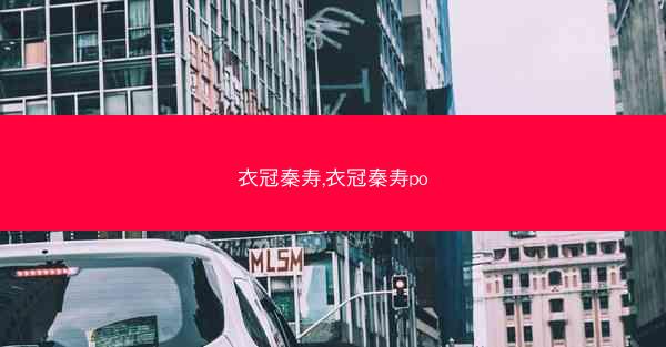 衣冠秦寿,衣冠秦寿po