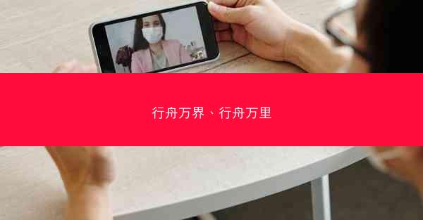 行舟万界、行舟万里