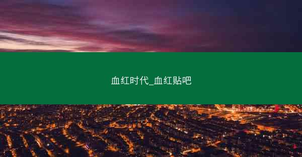 血红时代_血红贴吧