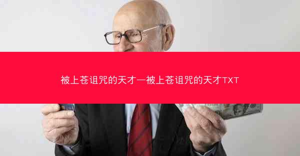 被上苍诅咒的天才—被上苍诅咒的天才TXT