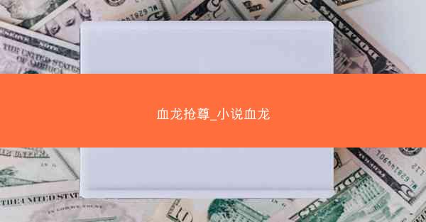 血龙抢尊_小说血龙 血龙抢尊_小说血龙