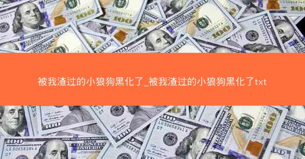 被我渣过的小狼狗黑化了_被我渣过的小狼狗黑化了txt