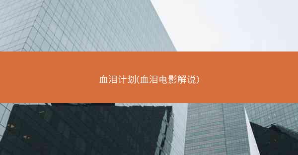 血泪计划(血泪电影解说)