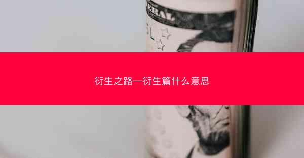 衍生之路—衍生篇什么意思