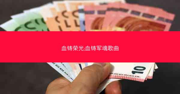 血铸荣光;血铸军魂歌曲