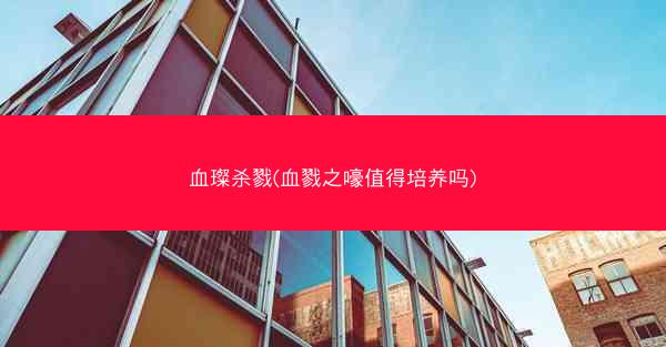 血璨杀戮(血戮之嚎值得培养吗)