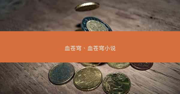 血苍穹、血苍穹小说