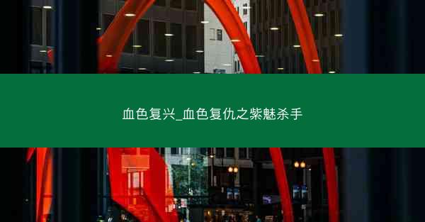 血色复兴_血色复仇之紫魅杀手