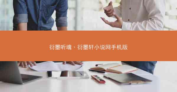 衍墨听魂、衍墨轩小说网手机版