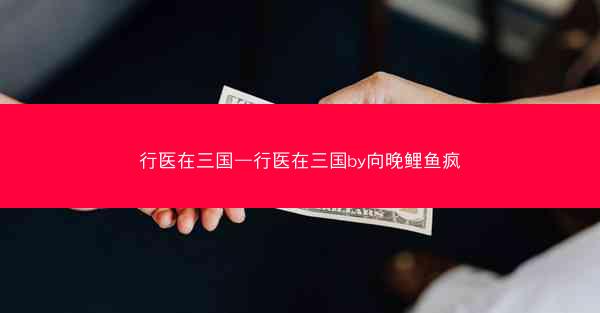 行医在三国—行医在三国by向晚鲤鱼疯
