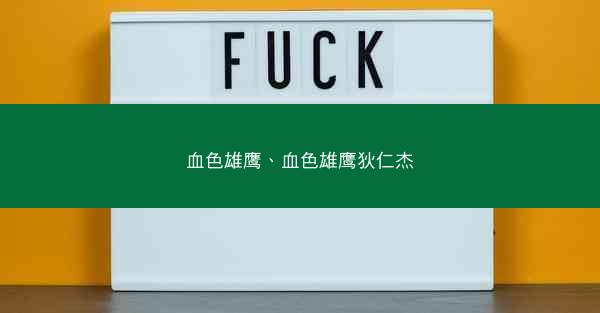 血色雄鹰、血色雄鹰狄仁杰