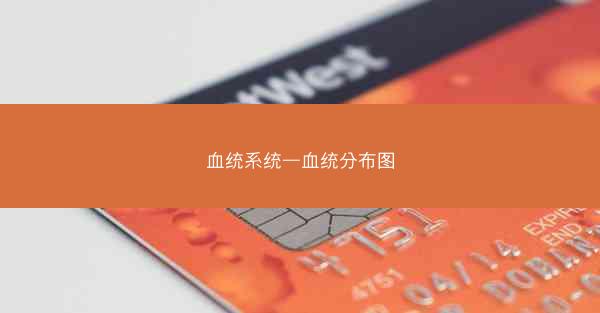 血统系统—血统分布图 血统系统—血统分布图