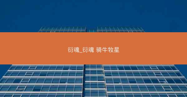 衍魂_衍魂 骑牛牧星