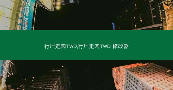 行尸走肉TWD,行尸走肉TWD 修改器