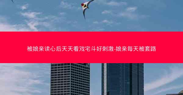 被娘亲读心后天天看戏宅斗好刺激-娘亲每天被套路
