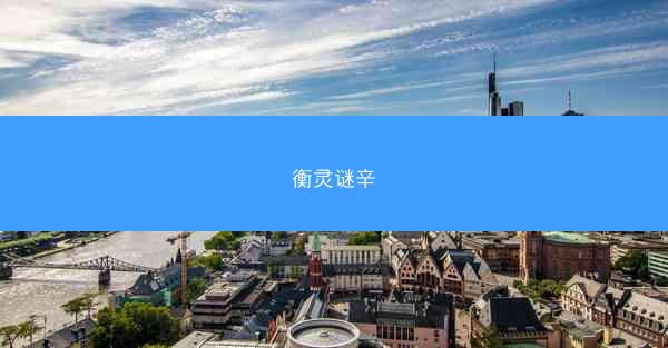 衡灵谜辛