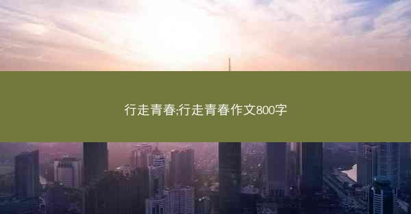 行走青春;行走青春作文800字
