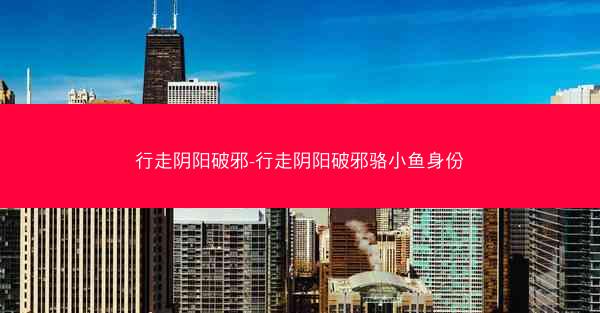 行走阴阳破邪-行走阴阳破邪骆小鱼身份