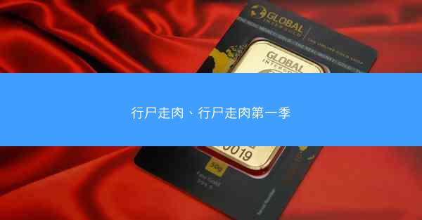 行尸走肉、行尸走肉第一季