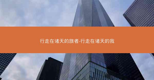 行走在诸天的旅者-行走在诸天的我