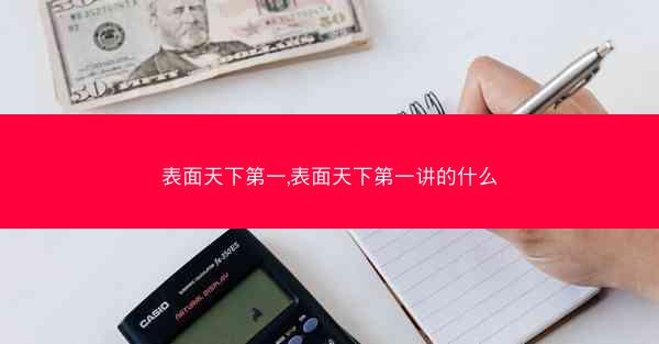 表面天下第一,表面天下第一讲的什么