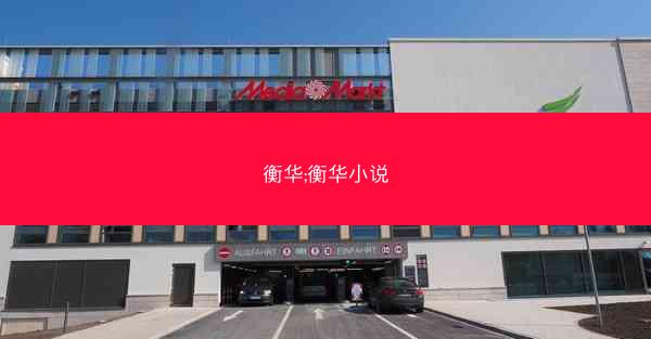 衡华;衡华小说