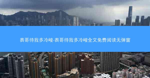 表哥待我多冷峻-表哥待我多冷峻全文免费阅读无弹窗