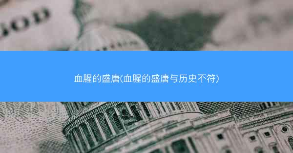 血腥的盛唐(血腥的盛唐与历史不符)