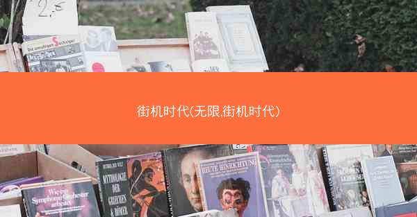 街机时代(无限,街机时代)