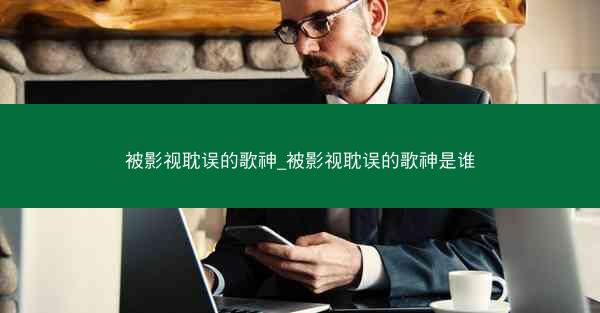 被影视耽误的歌神_被影视耽误的歌神是谁