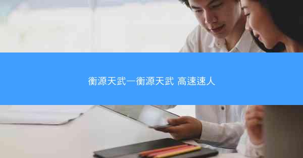 衡源天武—衡源天武 高速速人