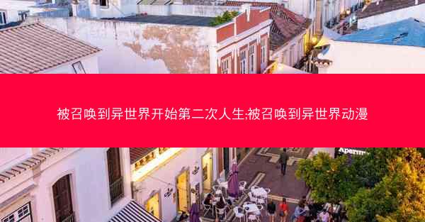 被召唤到异世界开始第二次人生;被召唤到异世界动漫
