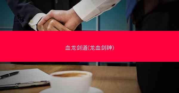 血龙剑道(龙血剑神)