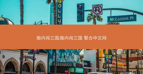 衙内闯三国;衙内闯三国 聚合中文网 衙内闯三国;衙内闯三国 聚合中文网