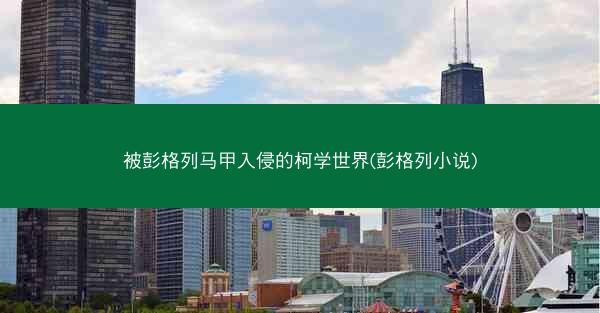 被彭格列马甲入侵的柯学世界(彭格列小说)