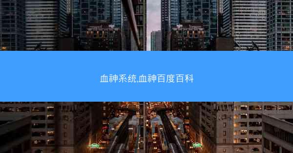 血神系统,血神百度百科