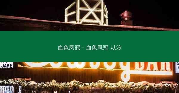 血色凤冠、血色凤冠 从汐