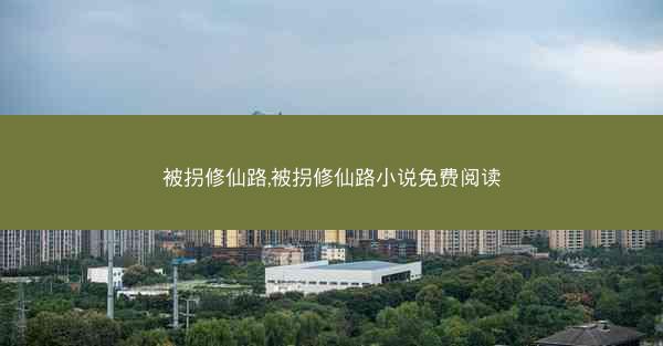 被拐修仙路,被拐修仙路小说免费阅读