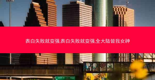 表白失败就变强,表白失败就变强,全大陆皆我女神